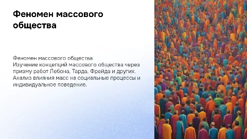 Изучение феномена массового общества: Лебон, Тард, Фрейд и др.