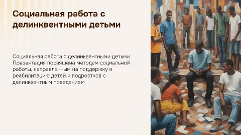 Социальная работа с делинквентными детьми и подростками