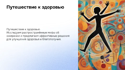 Путешествие к здоровью: мифы и решения при ожирении