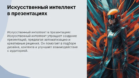 Использование искусственного интеллекта в создании презентаций