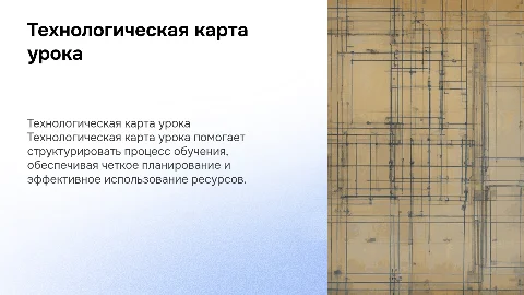 Технологическая карта урока