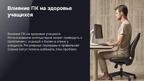 Влияние персонального компьютера на костно-мышечный аппарат