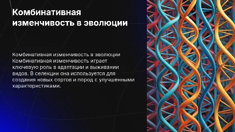 Комбинативная изменчивость в эволюции и селекции