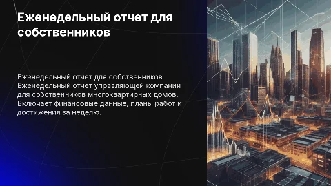 Еженедельный отчет управляющей компании для собственников МКД
