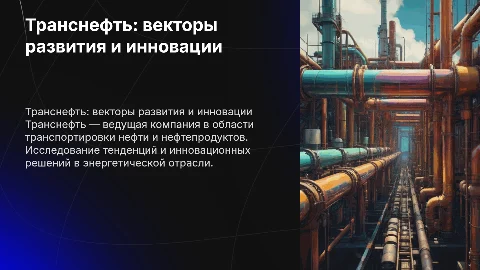 Стильная презентация в графиках о Транснефти