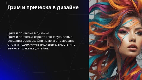 грим и прическа в практике дизайна