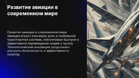Авиация