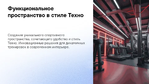 Создание функционального пространства для занятий спортом в стиле Техно