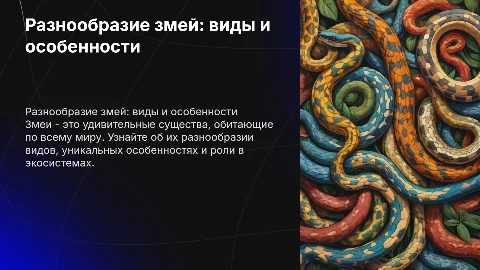 змеи и их виды