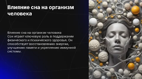 Сон и как он влияет на человека, биология 9класс