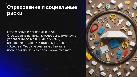 Страхование в управлении социальными рисками: анализ