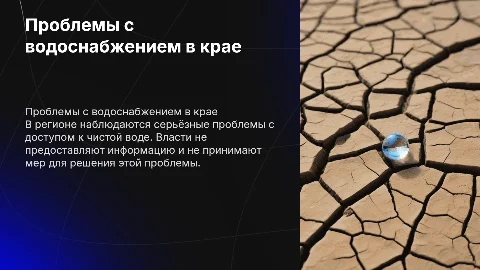Проблема с водой в крае власти молчат ничего не говорят