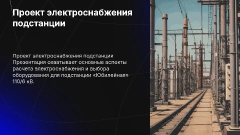 Расчет электроснабжения подстанции «Юбилейная» 110/6 кВ