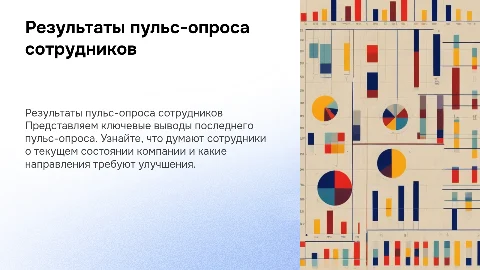 Результаты пульс-опроса