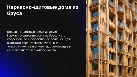 Каркасно щитовые здания дома из бруса
