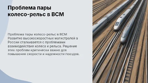 Проблема пары колесо-рельс в развитии ВСМ в России