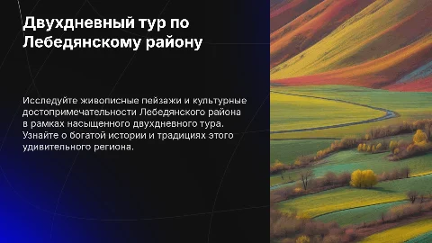 Двухдневный тур по Лебедянскому району