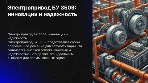 Электропривод БУ 3509