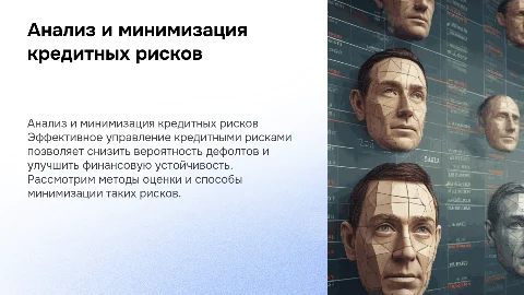 Анализ кредитных рисков и способы их минимизации