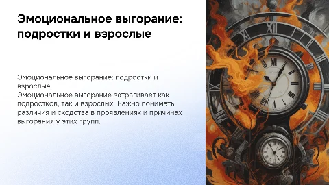 Эмоциональное выгорание: опрос между подростками и взрослыми