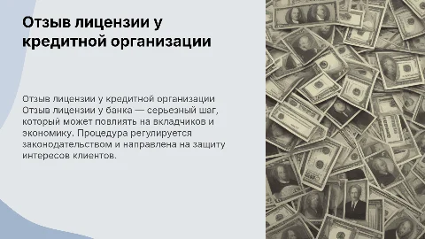 Отзыв лицензии у кредитной организации
