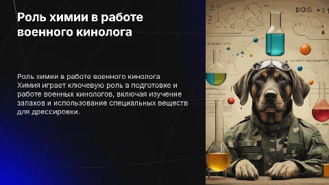 Химия в моей будущей специальности военного кинолога