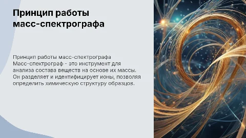 принцип работы и устройства Масс-спектографа