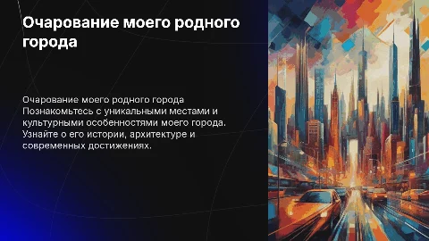 Мой город