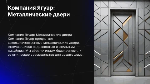 Презентация компании Ягуар: металлические двери и фишки