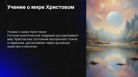 Учение о мире Христовом в русской аскетической традиции