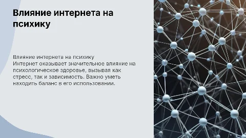 Влияние интернета на психологическое здоровье человека