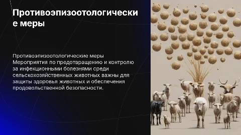 Противоэпизоотологические мероприятия для животных