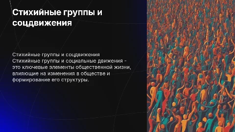 Стихийные группы и социальные движения