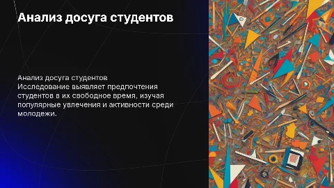 Анализ опроса: увлечения и предпочтения студентов в досуге