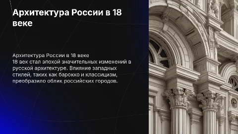 Особенности развития архитектуры России в 18 веке