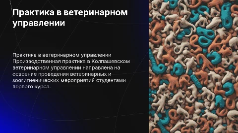 Производственная практика в ветеринарном управлении