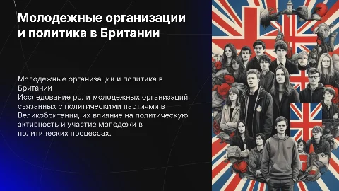 Молодежные организации и политические партии в Великобритании