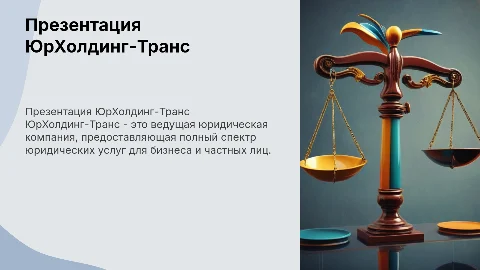 Презентация о юридической компании "ЮрХолдинг-Транс"