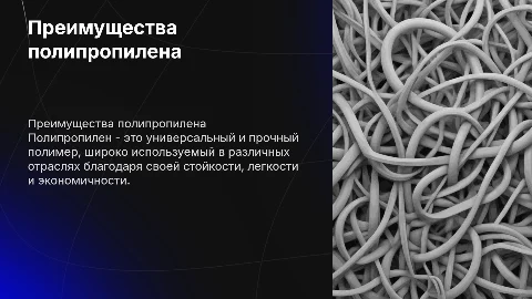 полипропилен