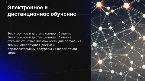 электронное и дистанционное обучение