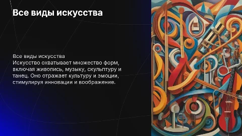 Все виды исскуства