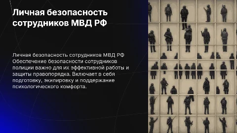 Личная безопасность сотрудников МВД: ключевые аспекты и стратегии
