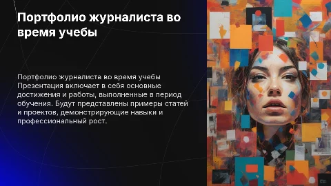Портфолио по журналистской работе: примеры и структура