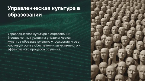 Управленческая культура образовательного учреждения в современных условиях