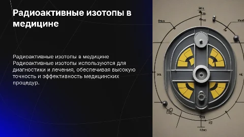 использование радиоактивных изотопов в медицине