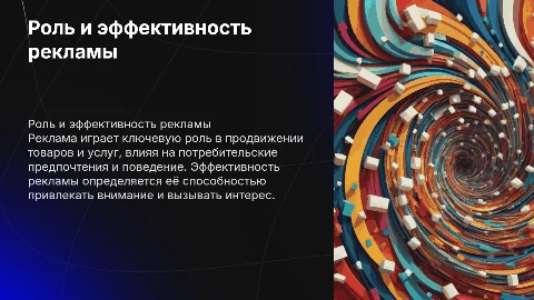 Роль и эффективность рекламы