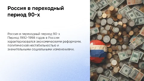 Россия в 1992-1998