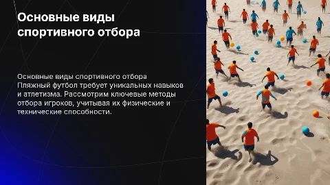 Основные виды спортивного отбора в пляжном футболе