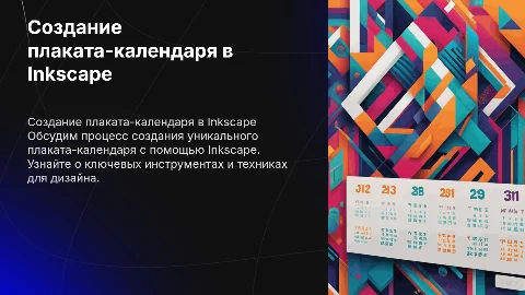 Создание плаката-календаря в программе Inkscape