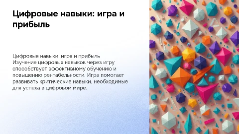 Цифровые навыки. Игра и рентабельность